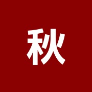 秋間整骨院