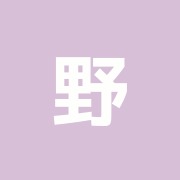 野島鍼灸整骨院