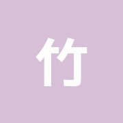 竹内接骨院