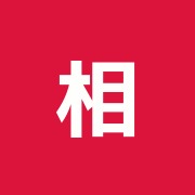 相馬針灸院