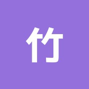 竹谷接骨院