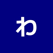 わかば整骨院