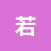 若月整骨院