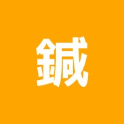 鍼灸整骨院 善光