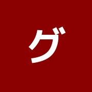 グローバル治療院桜新町店