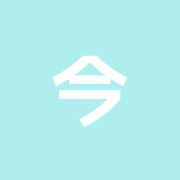 今村はり、きゅう治療院