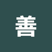 善幸治療院