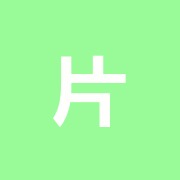 片平はり灸院
