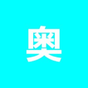奥村針灸整骨院