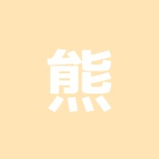 熊田鍼灸院