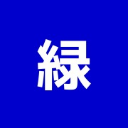 緑が丘鍼灸整骨院