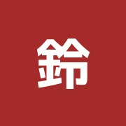 鈴木治療室