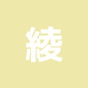 綾南接骨院