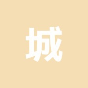 城北鍼灸治療院