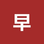 早田整骨院