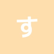 すみよし整骨院
