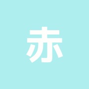 赤岩治療院【女性専用鍼灸室】