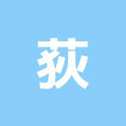 荻窪接骨院・治療室