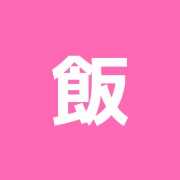 飯塚はり・きゅうマッサージ