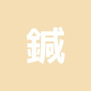 鍼灸あマ指ほぐそーや