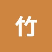 竹内整骨院