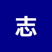 志田治療院