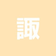 諏訪長生館六本木分館