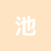 池内接骨院