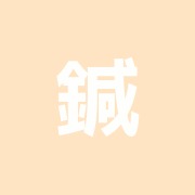 鍼灸マッサージ白山治療院