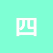 四ツ木の灸