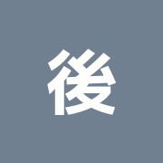 後藤接骨院