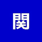 関根治療院