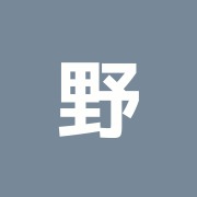 野辺鍼灸整骨院