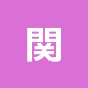 関町整骨院