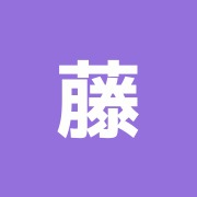 藤原接骨院