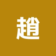 趙斌鍼灸治療院