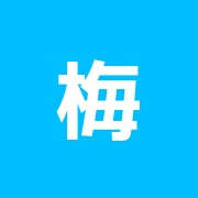 梅の按はり灸接骨院