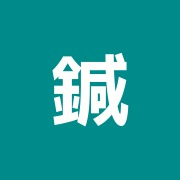 鍼灸マッサージ治療室らるく