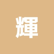輝接骨院