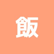 飯塚はり.きゅう.マッサージ治療院
