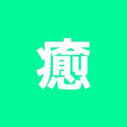 癒足本格的台湾マッサージ