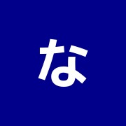なるた鍼療院