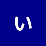いしざか整骨院