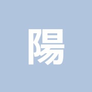 陽香鍼灸院