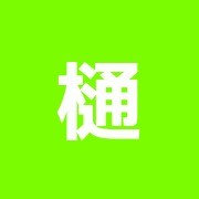 樋田鍼灸院