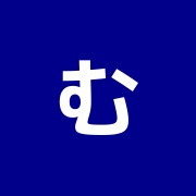 むとう整骨院