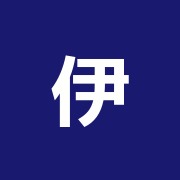 伊藤接骨鍼灸院