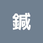 鍼灸治療くりん