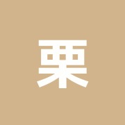栗原治療院