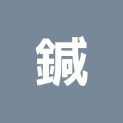 鍼灸整体心療クリニック桜門治療室